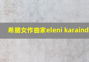 希腊女作曲家eleni karaindro